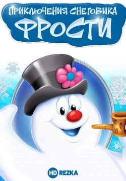 Приключения Снеговика Фрости
 2024.04.24 10:53 смотреть онлайн в хорошем качестве.
